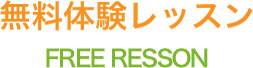 無料体験レッスン