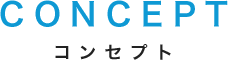 コンセプト