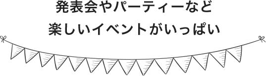 発表会やパーティーなど楽しいイベントがいっぱい