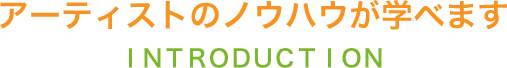 アーティストのノウハウが学べます