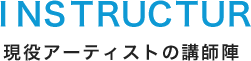 現役アーティストの講師陣