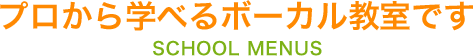 プロから学べるボーカル教室です