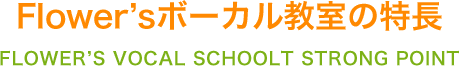 フラワーズボーカル教室の特長