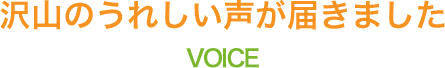 沢山のうれしい声が届きました